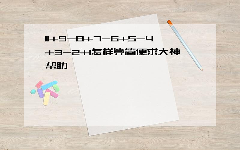 11+9-8+7-6+5-4+3-2+1怎样算简便求大神帮助