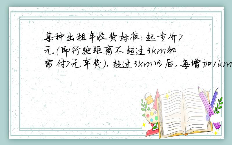 某种出租车收费标准：起步价7元（即行驶距离不超过3km都需付7元车费）,超过3km以后,每增加1km,加收2.4元（不足1km按1km计）,某人乘这种出租车从a地到b地共付16.6元,那么a地到b地路程的最大值