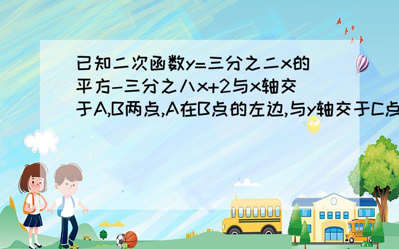 已知二次函数y=三分之二x的平方-三分之八x+2与x轴交于A,B两点,A在B点的左边,与y轴交于C点点P在第一象限的抛物线上，且在对称轴的右边，S△PAC=4，求P点的坐标（要过程）