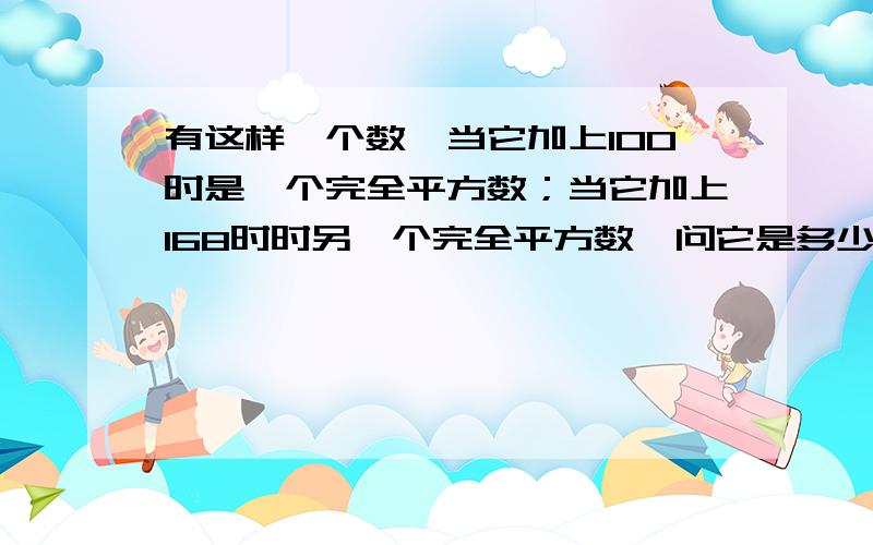 有这样一个数,当它加上100时是一个完全平方数；当它加上168时时另一个完全平方数,问它是多少?我知道结果是156,但是不知道怎么求出来的,