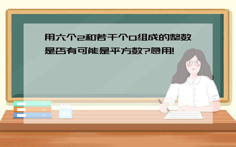 用六个2和若干个0组成的整数是否有可能是平方数?急用!