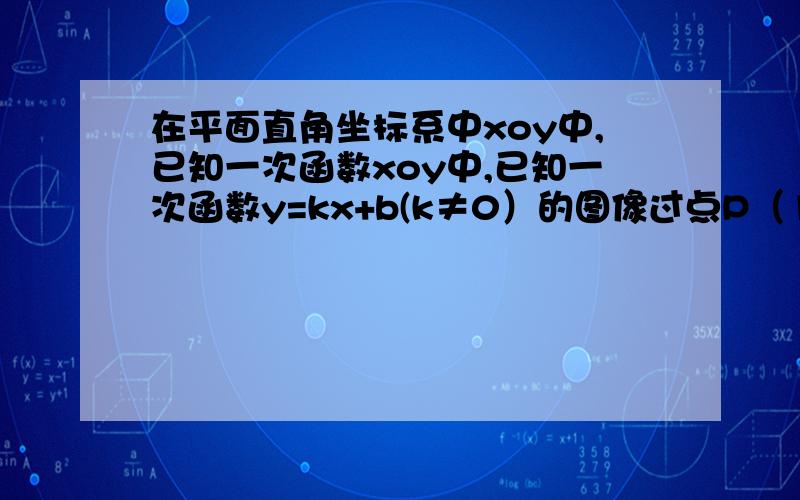 在平面直角坐标系中xoy中,已知一次函数xoy中,已知一次函数y=kx+b(k≠0）的图像过点P（1,1）,与x轴交于点A,与y轴交于点B,且tan∠ABO=3,那么点A的坐标为————画出图并写出解析过程及答案.