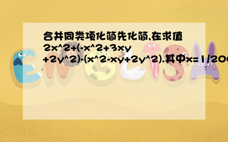 合并同类项化简先化简,在求值2x^2+(-x^2+3xy+2y^2)-(x^2-xy+2y^2).其中x=1/2008,y=2008