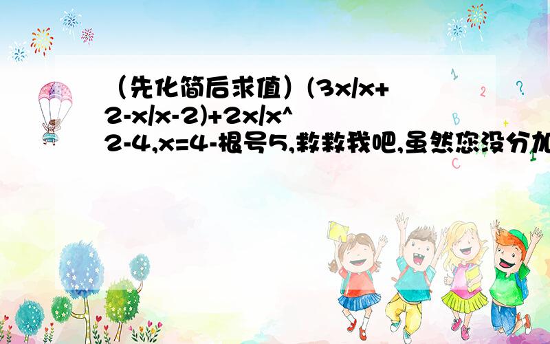 （先化简后求值）(3x/x+2-x/x-2)+2x/x^2-4,x=4-根号5,救救我吧,虽然您没分加……