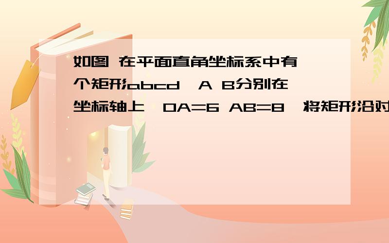 如图 在平面直角坐标系中有一个矩形abcd,A B分别在坐标轴上,OA=6 AB=8,将矩形沿对角线OB折叠,点A落在点D,BD叫OC与E 1求三角形BOE的面积 2若双曲线Y=X分之K过点D ,求K