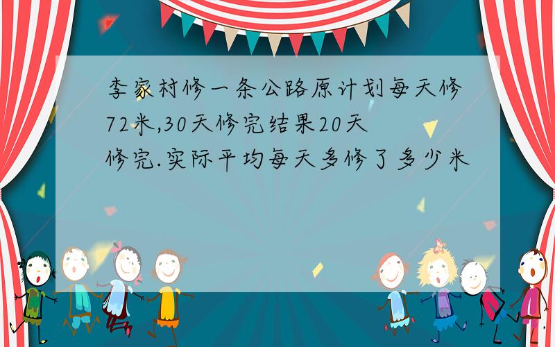 李家村修一条公路原计划每天修72米,30天修完结果20天修完.实际平均每天多修了多少米