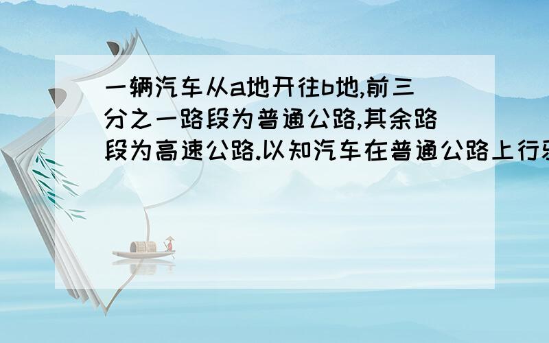 一辆汽车从a地开往b地,前三分之一路段为普通公路,其余路段为高速公路.以知汽车在普通公路上行驶速度为60千米每小时,在高速公路上行驶速度为100千米每小时.汽车从a地到b地一共行驶了2.2