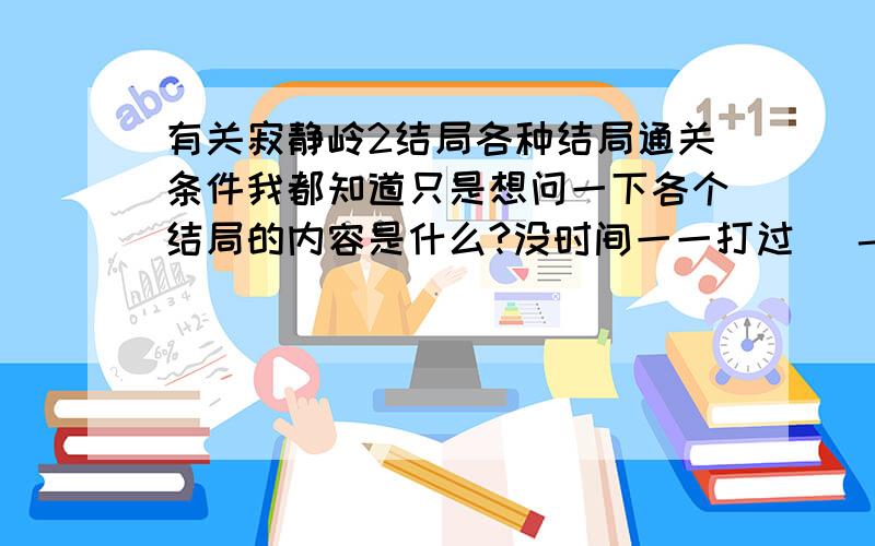 有关寂静岭2结局各种结局通关条件我都知道只是想问一下各个结局的内容是什么?没时间一一打过   - -!