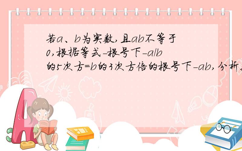 若a、b为实数,且ab不等于0,根据等式-根号下-a/b的5次方=b的3次方倍的根号下-ab,分析其成立的条件