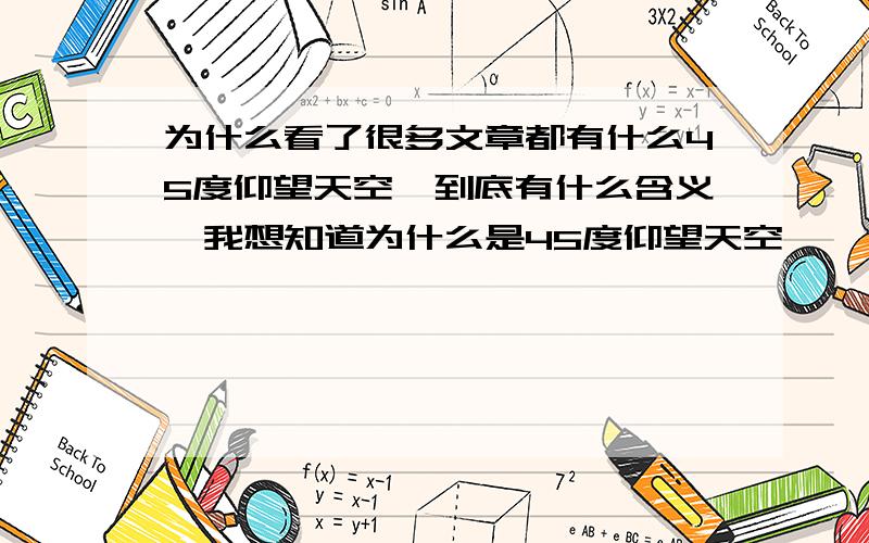 为什么看了很多文章都有什么45度仰望天空,到底有什么含义…我想知道为什么是45度仰望天空