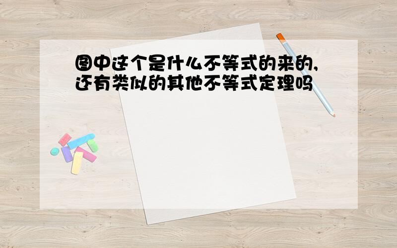 图中这个是什么不等式的来的,还有类似的其他不等式定理吗