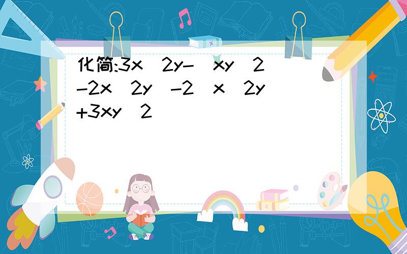 化简:3x^2y-(xy^2-2x^2y)-2(x^2y+3xy^2)