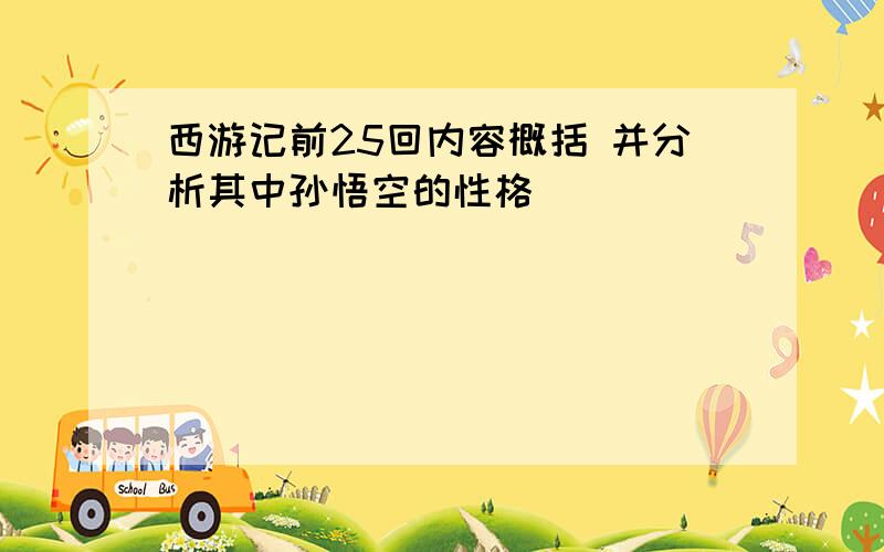 西游记前25回内容概括 并分析其中孙悟空的性格