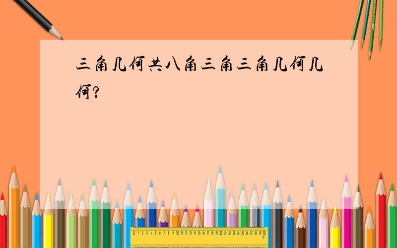 三角几何共八角三角三角几何几何?