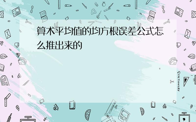 算术平均值的均方根误差公式怎么推出来的