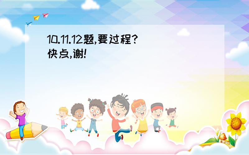 10.11.12题,要过程?快点,谢!