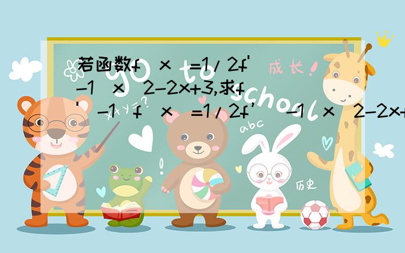 若函数f(x)=1/2f'(-1)x^2-2x+3,求f'(-1)f（x）=1/2f’（-1）x^2-2x+3求导得:f'(x)=f'(-1)x-2不懂、、、