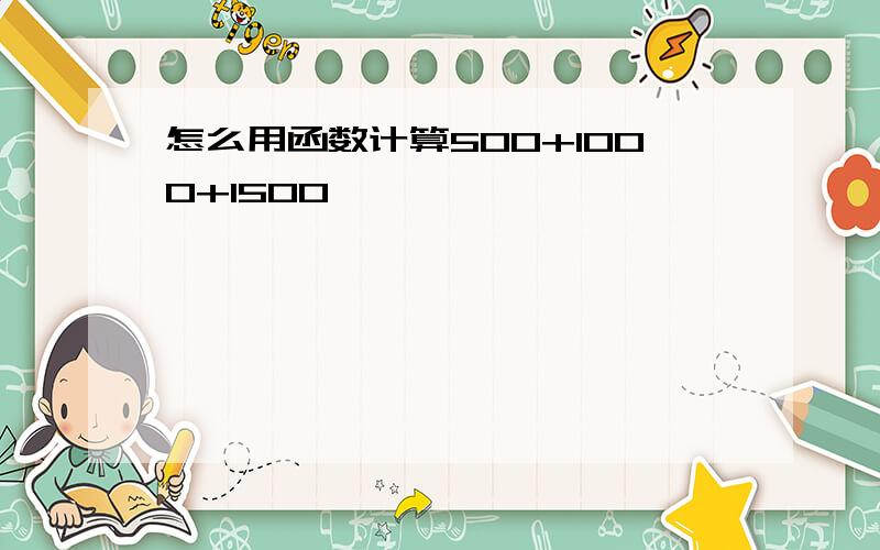 怎么用函数计算500+1000+1500