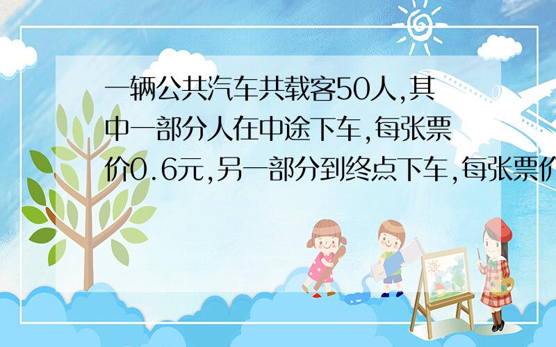 一辆公共汽车共载客50人,其中一部分人在中途下车,每张票价0.6元,另一部分到终点下车,每张票价0.9元中途下了多少人?售票员共售票36.9元