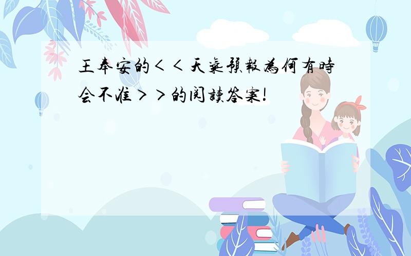 王奉安的＜＜天气预报为何有时会不准＞＞的阅读答案!