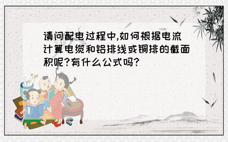 请问配电过程中,如何根据电流计算电缆和铝排线或铜排的截面积呢?有什么公式吗?