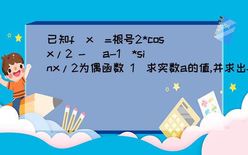 已知f(x)=根号2*cosx/2 - (a-1)*sinx/2为偶函数 1）求实数a的值,并求出f（x）的最小正周期2）设sinβ=a/3,求cos2β的值