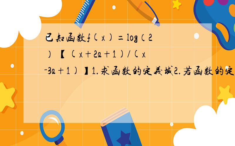 已知函数f(x)=log（2） 【(x+2a+1)/(x-3a+1)】1.求函数的定义域2.若函数的定义域关于坐标原点对称,试讨论它的奇偶性和单调性3.在2的条件下,记f^-1（x）为f（x）的反函数,若关于x的方程F^-1(x)=5k*2^x-5