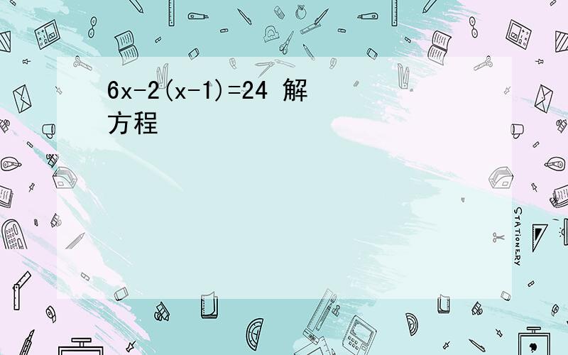 6x-2(x-1)=24 解方程