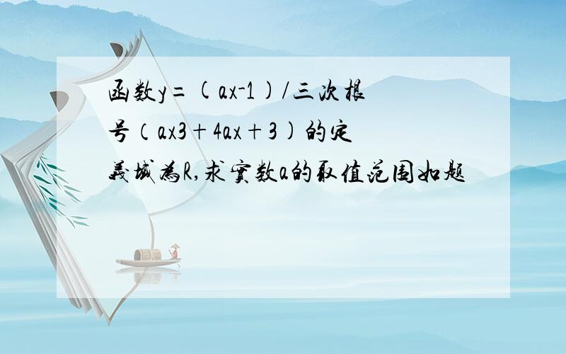 函数y=(ax-1)/三次根号（ax3+4ax+3)的定义域为R,求实数a的取值范围如题