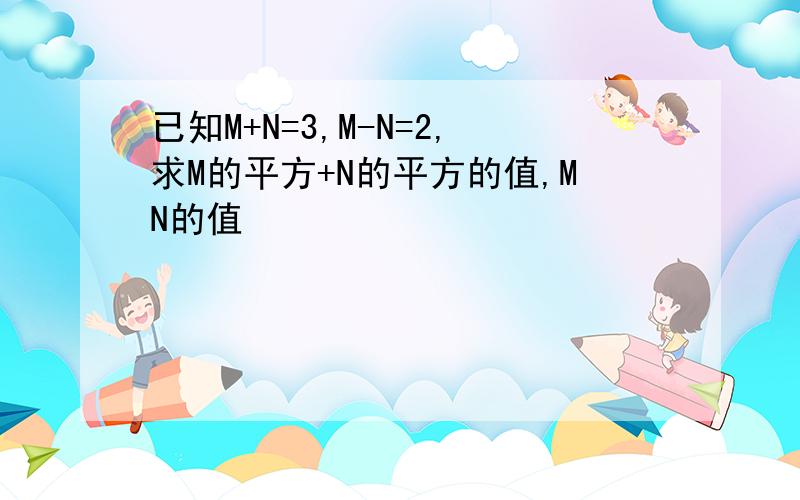 已知M+N=3,M-N=2,求M的平方+N的平方的值,MN的值