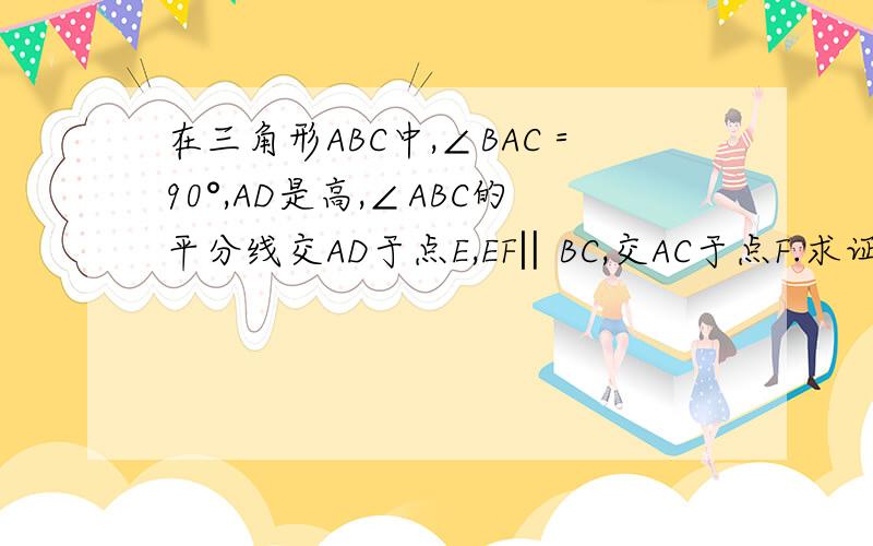 在三角形ABC中,∠BAC＝90°,AD是高,∠ABC的平分线交AD于点E,EF‖BC,交AC于点F.求证AE=CF