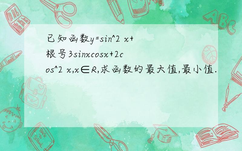 已知函数y=sin^2 x+根号3sinxcosx+2cos^2 x,x∈R,求函数的最大值,最小值.