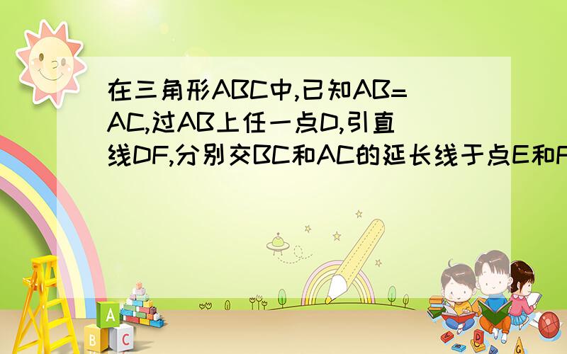 在三角形ABC中,已知AB=AC,过AB上任一点D,引直线DF,分别交BC和AC的延长线于点E和F.求证：BD乘EF=DE乘CF