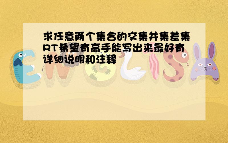 求任意两个集合的交集并集差集RT希望有高手能写出来最好有详细说明和注释