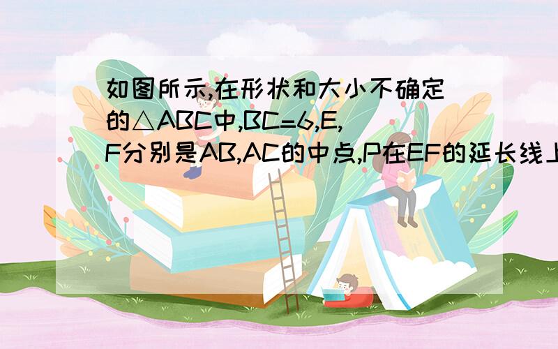 如图所示,在形状和大小不确定的△ABC中,BC=6,E,F分别是AB,AC的中点,P在EF的延长线上,BP交CE于D,Q在CE上且BQ平分∠CBP,设BP=y,PE=x（1）当x=三分之一EF时,求S△DPE：S△DBC的值（2）当CQ=二分之一CE时,求y