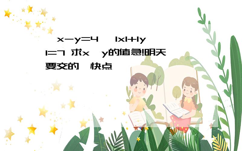 ｛x-y=4 ｛IxI+IyI=7 求x,y的值急!明天要交的,快点