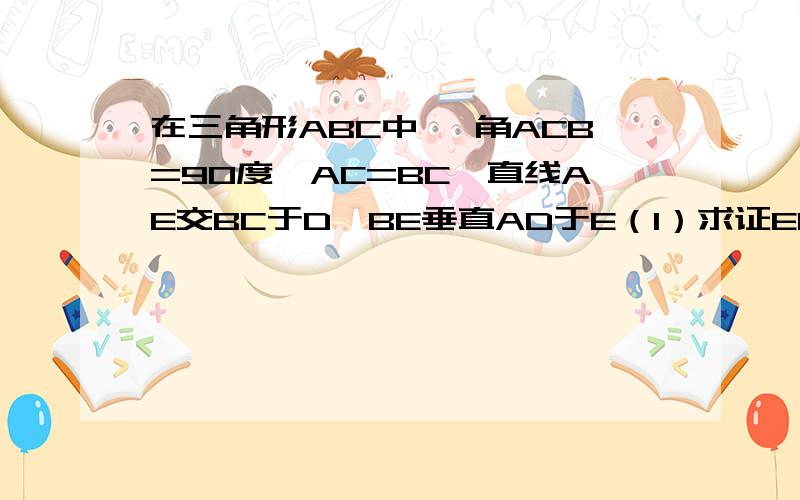 在三角形ABC中 ,角ACB=90度,AC=BC,直线AE交BC于D,BE垂直AD于E（1）求证EC平分角AEF/求AE-EB/HE的值