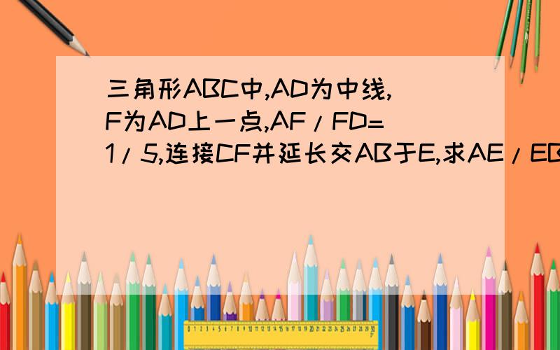 三角形ABC中,AD为中线,F为AD上一点,AF/FD=1/5,连接CF并延长交AB于E,求AE/EB