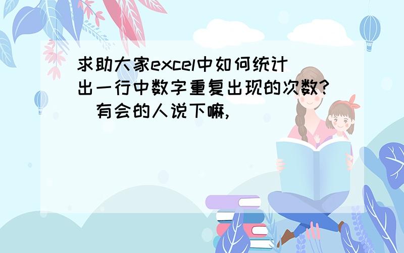 求助大家excel中如何统计出一行中数字重复出现的次数?　有会的人说下嘛,