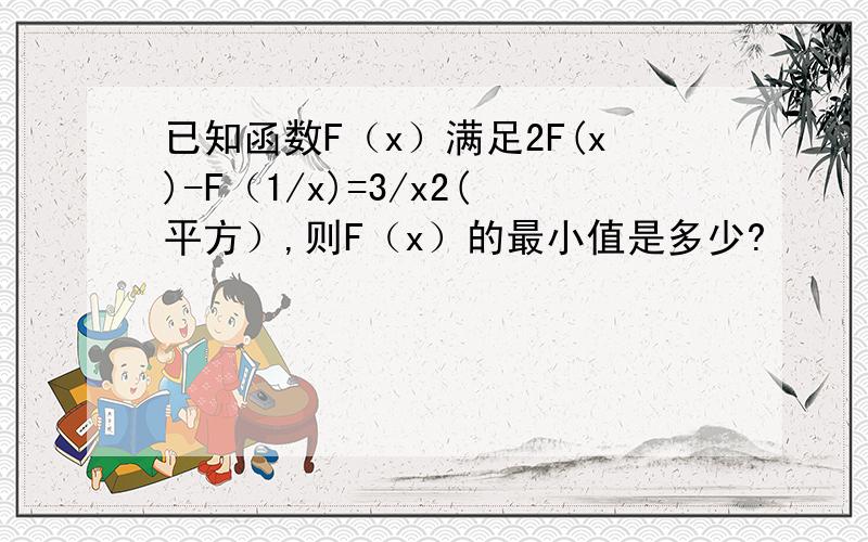 已知函数F（x）满足2F(x)-F（1/x)=3/x2(平方）,则F（x）的最小值是多少?