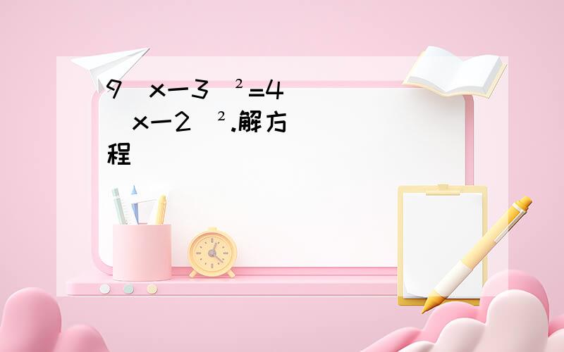 9(x一3)²=4(x一2)².解方程