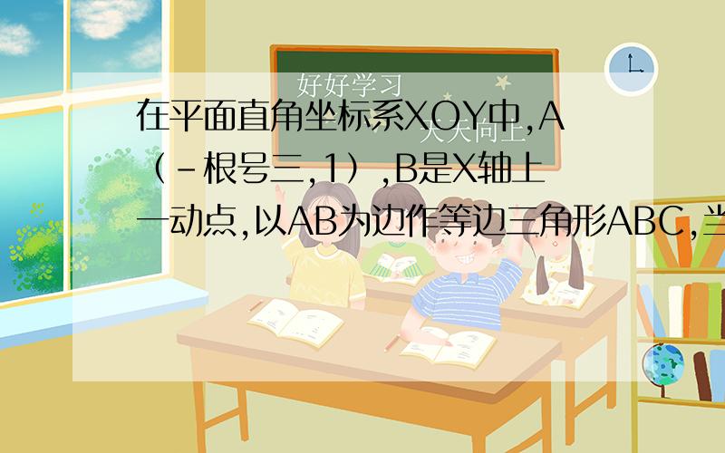 在平面直角坐标系XOY中,A（-根号三,1）,B是X轴上一动点,以AB为边作等边三角形ABC,当C（X,Y)在第一象限时,表示Y与X的函数关系的图像应该是怎样的