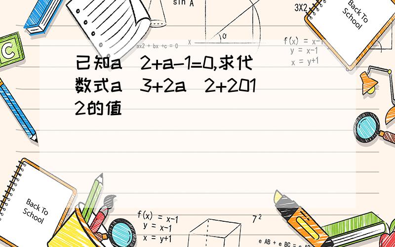 已知a^2+a-1=0,求代数式a^3+2a^2+2012的值