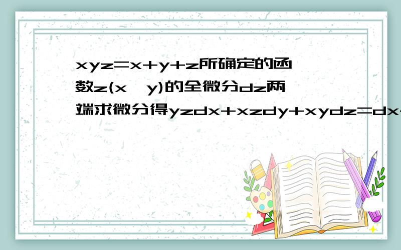 xyz=x+y+z所确定的函数z(x,y)的全微分dz两端求微分得yzdx+xzdy+xydz=dx+dy+dz这里z是看成自变量?