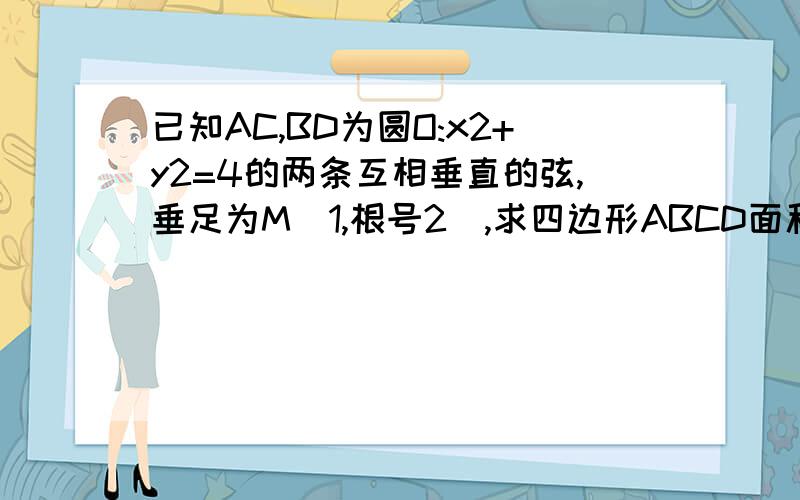 已知AC,BD为圆O:x2+y2=4的两条互相垂直的弦,垂足为M(1,根号2),求四边形ABCD面积.请用解析法求.