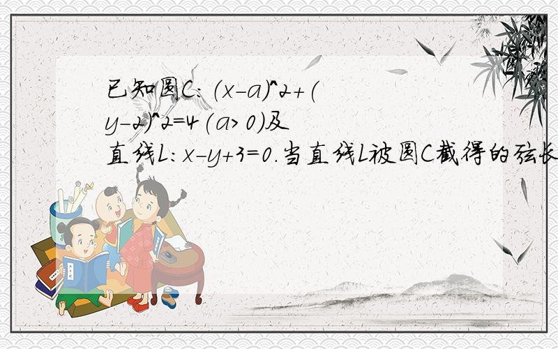 已知圆C：（x-a）^2+(y-2)^2=4(a>0)及直线L:x-y+3=0.当直线L被圆C截得的弦长为2根号3时,求a的值,并求过圆心C且与直线L垂直的直线方程.