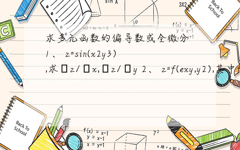 求多元函数的偏导数或全微分 1、 z=sin(x2y3),求бz/бx,бz/бy 2、 z=f(exy,y2),其中f可微,求dz .其中：第1题2、3都是次方，第2题xy、2也都是次方