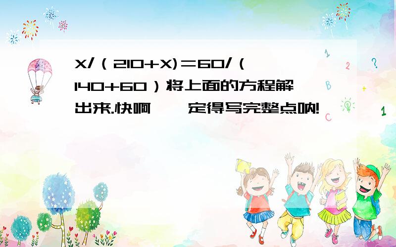 X/（210+X)＝60/（140+60）将上面的方程解出来.快啊,一定得写完整点呐!