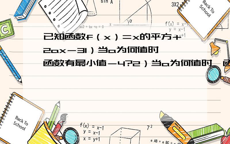 已知函数f（x）＝x的平方＋2ax－31）当a为何值时,函数有最小值－4?2）当a为何值时,函数是偶函数?