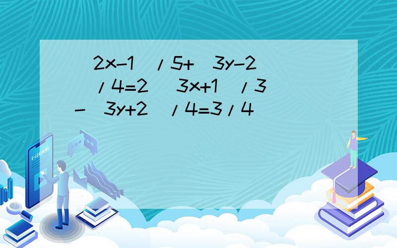 (2x-1)/5+(3y-2)/4=2 (3x+1)/3-(3y+2)/4=3/4